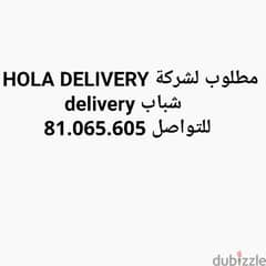 مطلوب شباب ديليفري لشركة Hola delivery