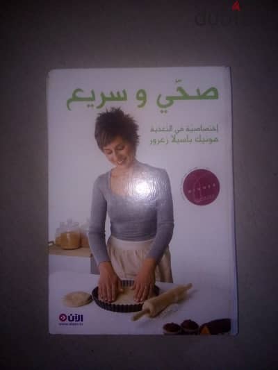 كتاب صحي وسريع لاخصائية التغذية مونيك باسيلا