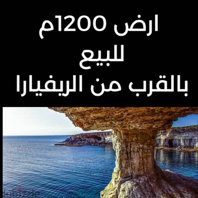 ارض 1200م للبيع  بالقرب من الريفيارا