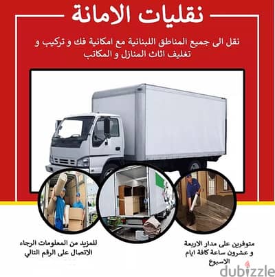 نقل عفش ومكاتب توضيب وتغليف Amana transport