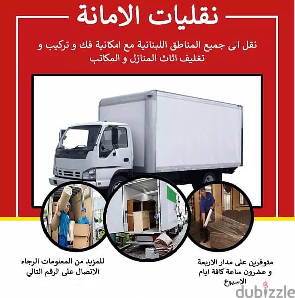 نقل عفش ومكاتب توضيب وتغليف Amana transport 0