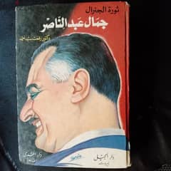 كتاب عن ثورة جمال عبد الناصر تاريخ 1970 سميك