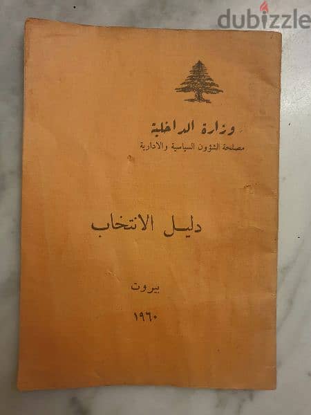 دليل الانتخابات بيروت ١٩٦٠ وزارة الداخلية مصلحة الشؤون السياسية 0