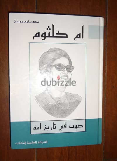 كتاب " ام كلثوم صوت في تاريخ امة " لسعد سامي رمضان 727 صفحة شبه جديد