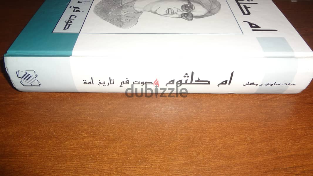 كتاب " ام كلثوم صوت في تاريخ امة " لسعد سامي رمضان 727 صفحة شبه جديد 2