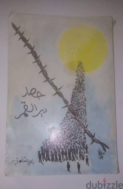 كتاب حصار دير القمر لرامي عشقوتي طبعة اولى 1984