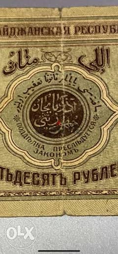 عملة إمارة أذربيجان ٥٠ منات سنة ١٩١٩ قبل الاحتلال الروسي