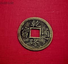 Chinese Feng Shui souvenir Lucky coin 0