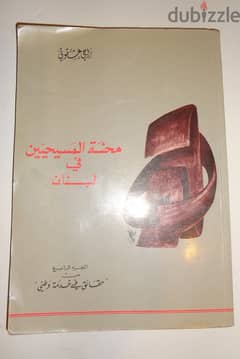 كتاب محنة المسيحيين في لبنان لراجي عشقوتي طبعة اولى 1991 0