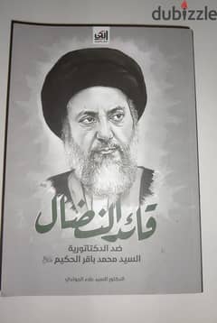 كتاب قائد النضال ضد الديكتاتورية السيد محمد باقر الحكيم 0