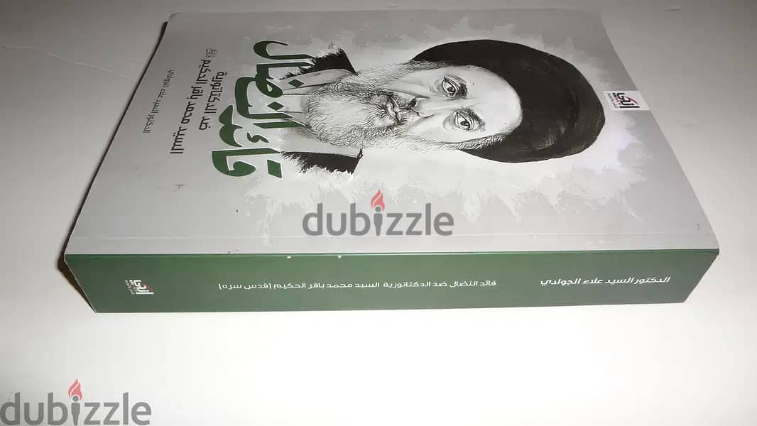 كتاب قائد النضال ضد الديكتاتورية السيد محمد باقر الحكيم 1