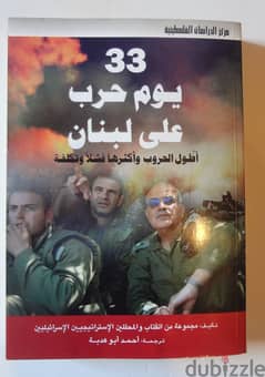 كتاب 33 يوم حرب على لبنان اطول الحروب واكثرها فشلا عن حرب عام 2006