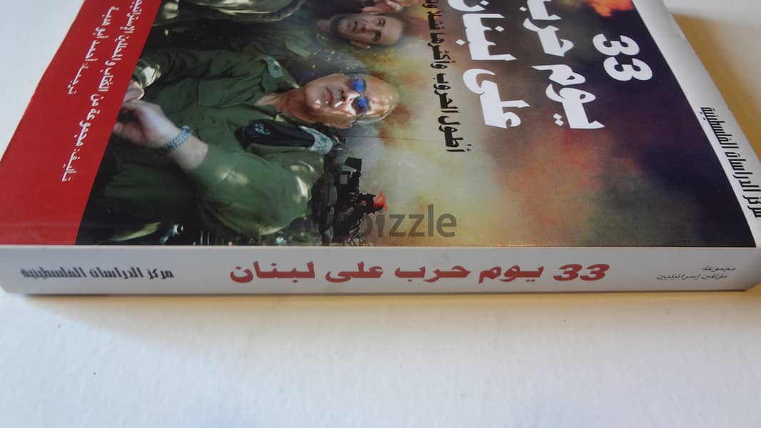 كتاب 33 يوم حرب على لبنان اطول الحروب واكثرها فشلا عن حرب عام 2006 2