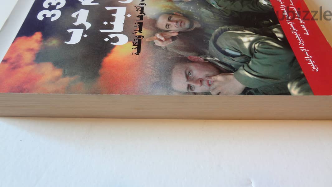 كتاب 33 يوم حرب على لبنان اطول الحروب واكثرها فشلا عن حرب عام 2006 3