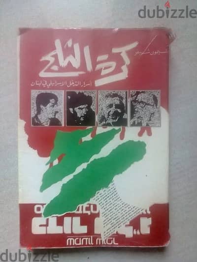 كتاب كرة الثلج اسرار الغزو الاسرائيلي للبنان