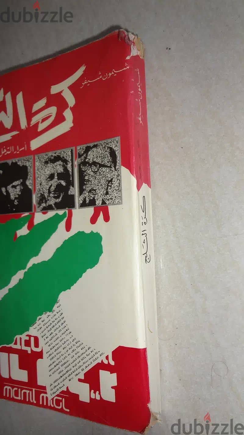 كتاب كرة الثلج اسرار الغزو الاسرائيلي للبنان 1