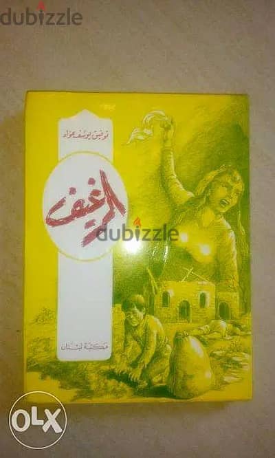 كتاب الرغيف لتوفيق عواد