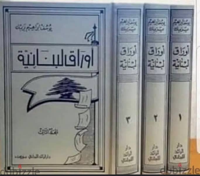 اوراق لبنانية ٣ مجلدات + ٣مجلدات المفاوضات عن سوريا ولبنان 0