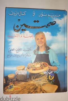 كتاب مريم نور طعام الماكروبيوتيك الموسع