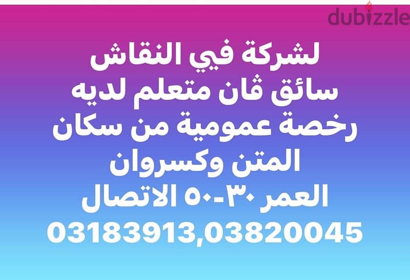 شركة تطلب سائق ڤان متعلم 0