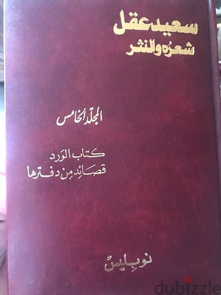 موسوعة مؤلفات الشاعر والاديب سعيد عقل الشعرية والنثرية من ٧ مجلدات 3
