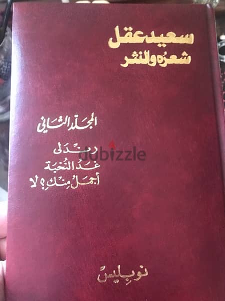 موسوعة مؤلفات الشاعر والاديب سعيد عقل الشعرية والنثرية من ٧ مجلدات 6
