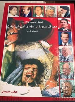 موسوعة الحرب اللبنانية المصورة النادرة من ٦ مجلدات قياس كبير