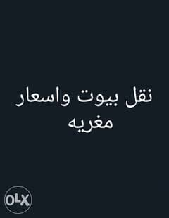 نقل بيوت وفك وتركيب وطوضيب شامل 0