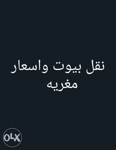 نقل بيوت وفك وتركيب وطوضيب شامل