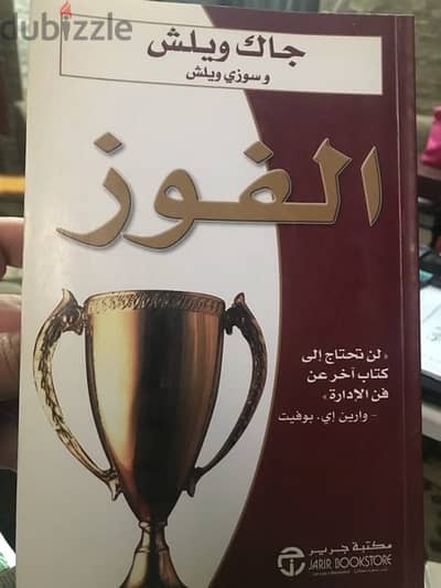 خطوات الفوز في الحياة لن تحتاج لكتاب آخر عن فن الادارة