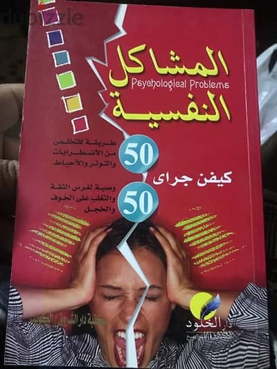 ٥٠ طريقة للتخلص من المشاكل النفسية