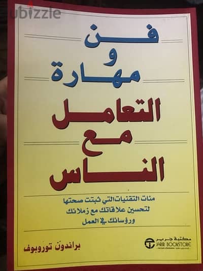 الكتاب الضخم فن ومهارة التعامل مع الناس