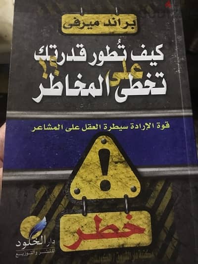 كيف تطور قدرتك على تخطي المخاطر