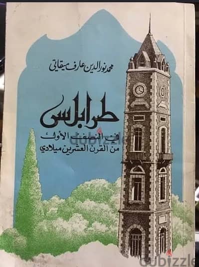 طرابلس في النصف الاول من القرن ٢٠