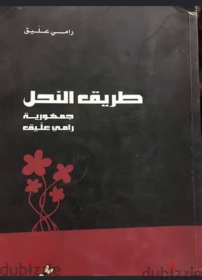 جمهورية رامي عليق  طريق النحل