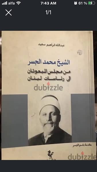 ابن طرابلس محمد الجسر وكيف كاد ان يصبح اول رئيس للبنان