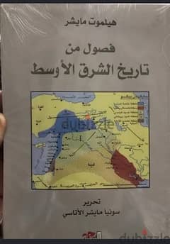 فصول من تاريخ الشرق الاوسط