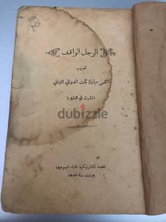 كتاب نادر رواية الرجل الواقف طُبعت عام١٩١٣ في بيروت Very Rare Book 0
