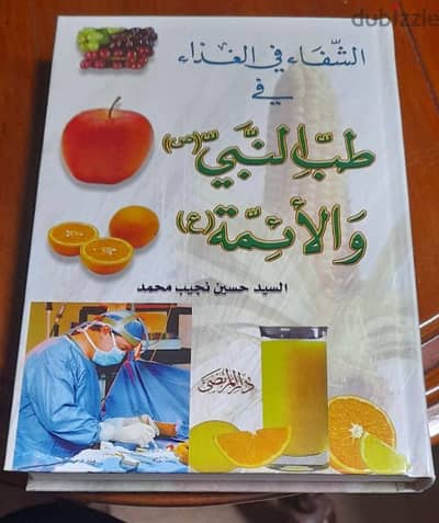 كتاب يتحدث عن الطب النبي والائمه