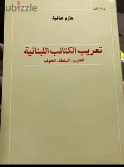 تعريب الكتائب اللبنانية