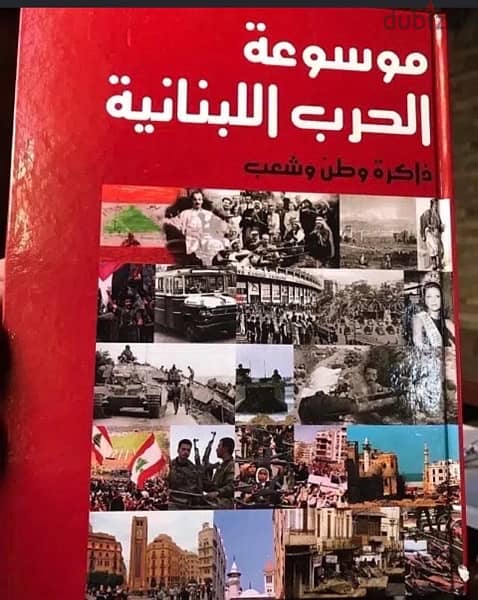 موسوعة الحرب الاهلية اللبنانية المصورة الملونة 1