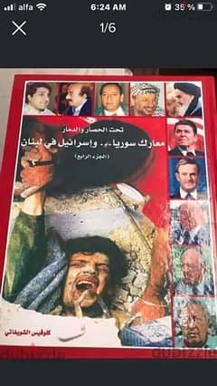 موسوعة الحرب اللبنانية المصورة الملونة