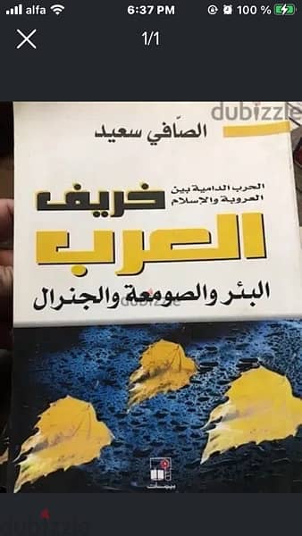 خريف العرب البئر والصومعة والجنرال