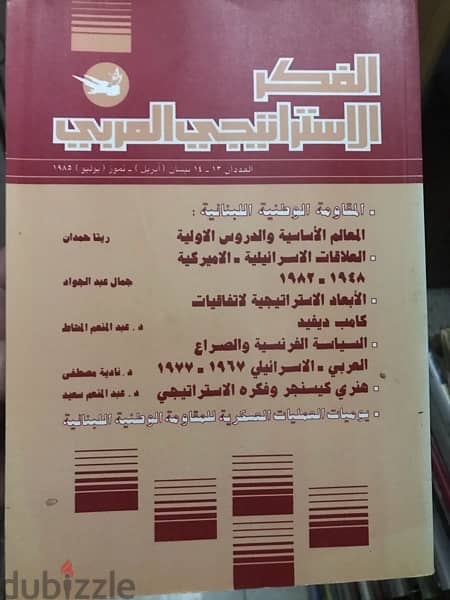 مجلدات الفكر الاستراتيجي  العربي 1