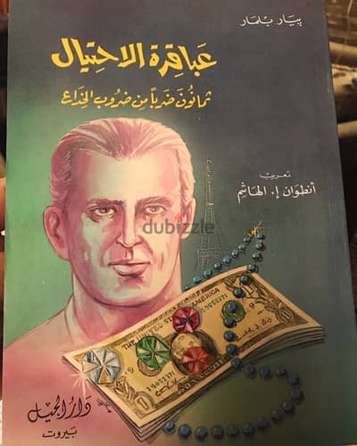 عباقرة الاحتيال