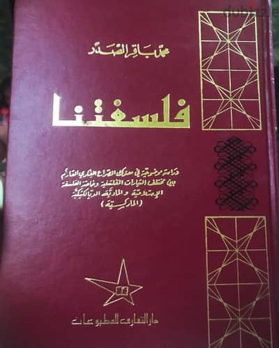 فلسفتنا ل العلامة محمد باقر الصدر