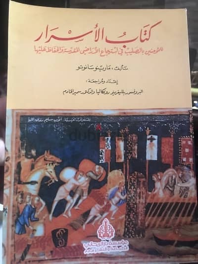 كتاب الاسرار للمؤمنين بالصليب في استرجاع الاراضي المقدسة