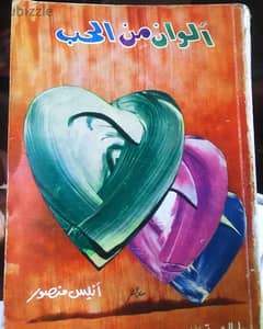 الوان من الحب  للكاتب الشهير انيس منصور 0