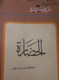 الحضارة  العدد الاول من عالم المعرفة الكويتية  ١٩٧٧