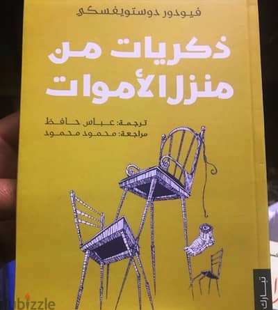 ذكريات من منزل الاموات